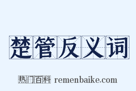 楚管反义词是什么意思的图片